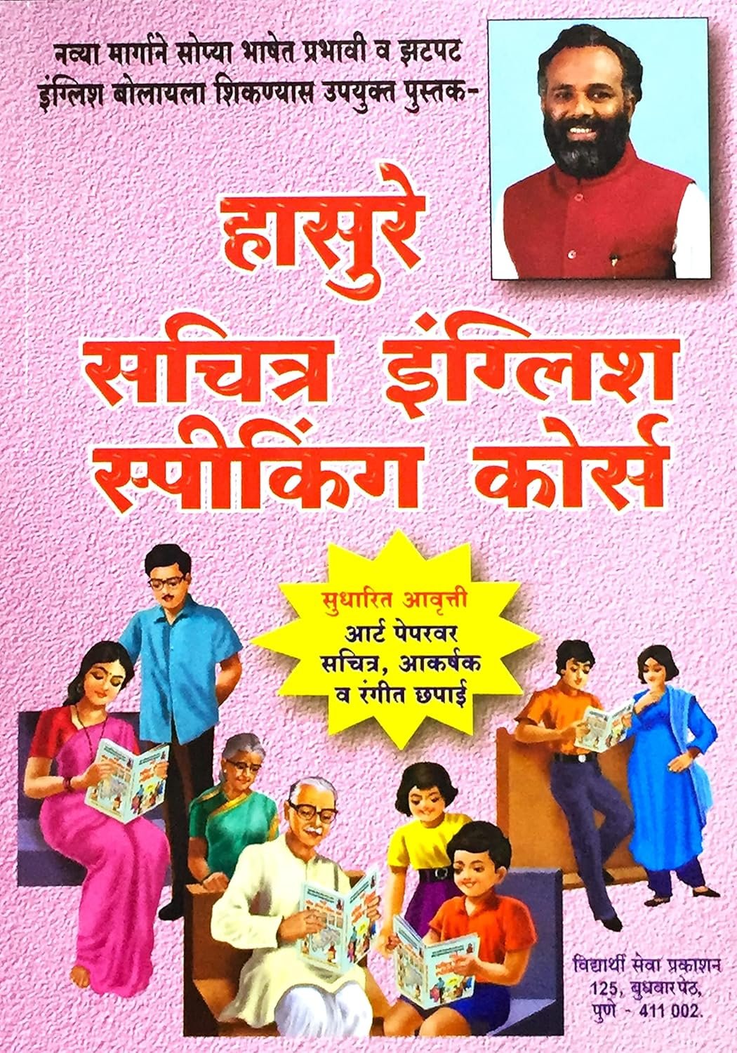 Hasure Sachitra English Speaking Course (Marathi - English) spoken english course